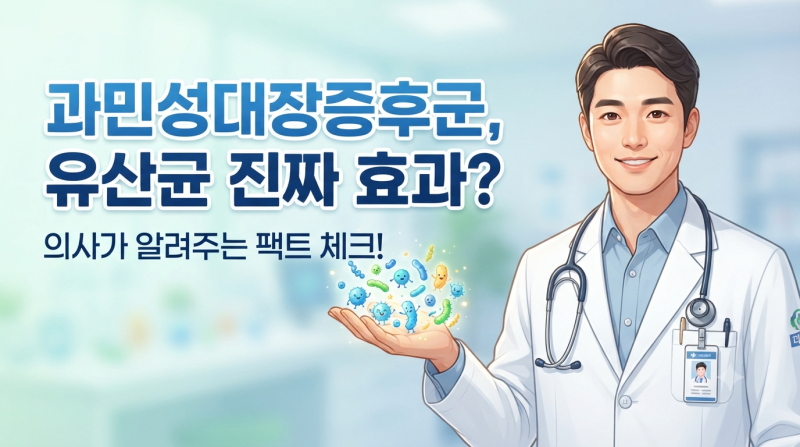 과민성대장증후군, 도움되는 유산균 고르는 법