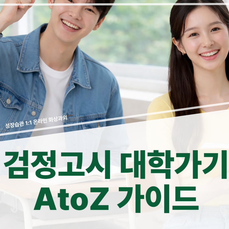 검정고시 대입 준비 A to Z: 시험 일정부터 수시정시 서류 제출까지 한눈에 보기