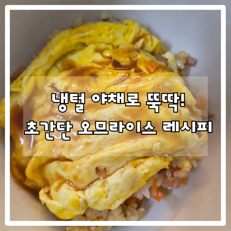 냉털 재료로 간단한 오므라이스 만드는법 소스 레시피까지 쉬워요