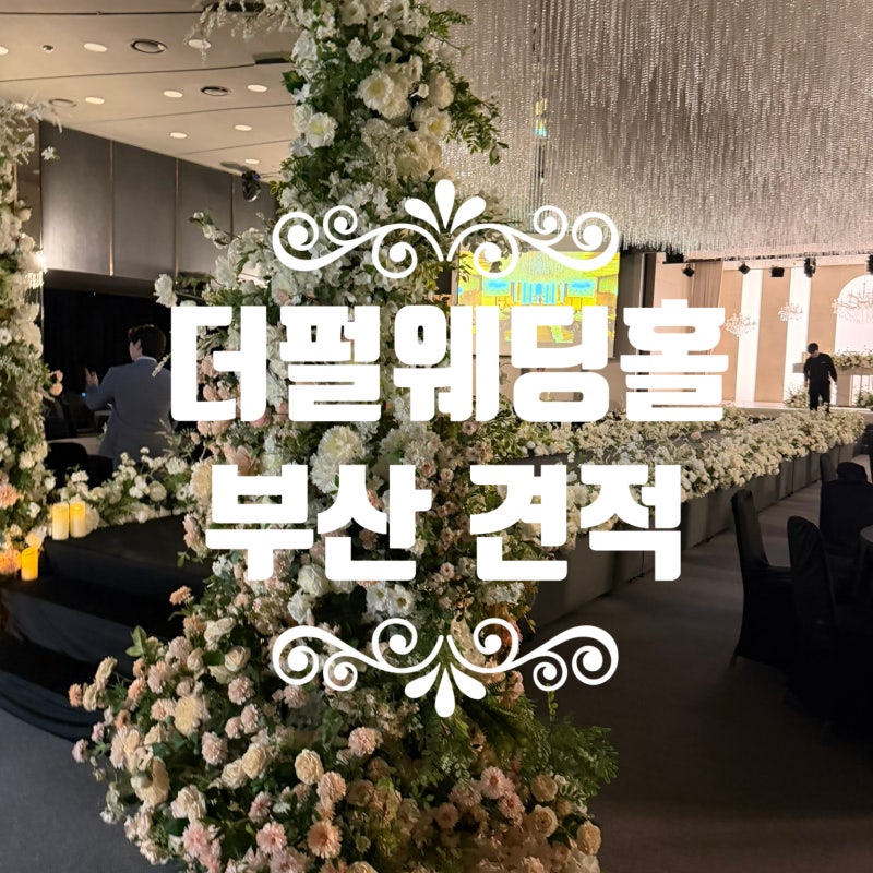 부산상공회의소 서면 웨딩홀 더펄웨딩홀 견적 단독 블랙홀의 장점