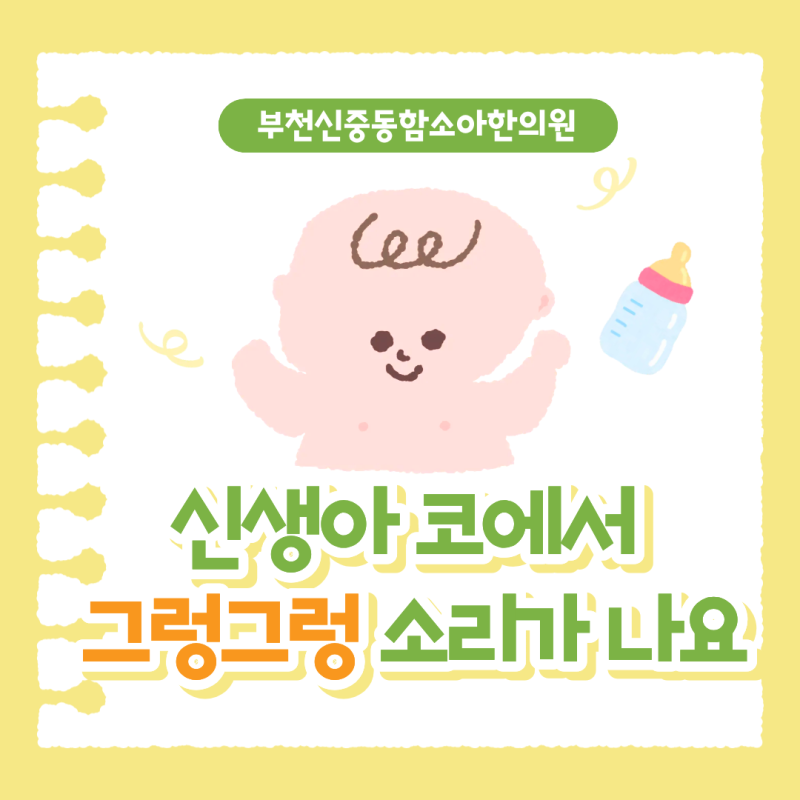 신생아코그렁그렁, 숨 쉴 때 그렁그렁 소리가 나는 이유 ｜부천신중동함소아한의원