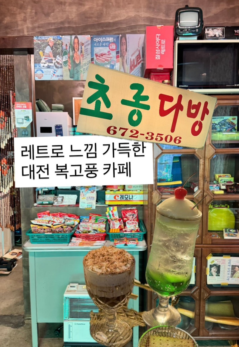 대전 레트로 카페 대동 초롱다방 복고풍가득한 이색카페