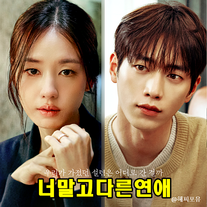 너 말고 다른 연애 기본정보 인물관계도, 서강준 안은진 10년 사랑 흔들리나?