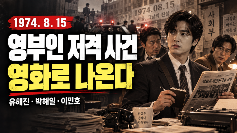 이민호가 이런 영화에 나온다고? 1974년 영부인 저격 사건 다룬 '암살자(들)' 정체