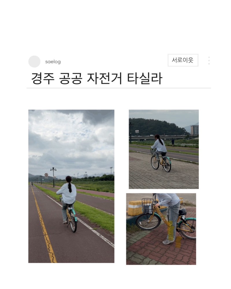 경주 공공자전거 타실라 이용후기｜가격부터 이용방법·어플 사용법까지