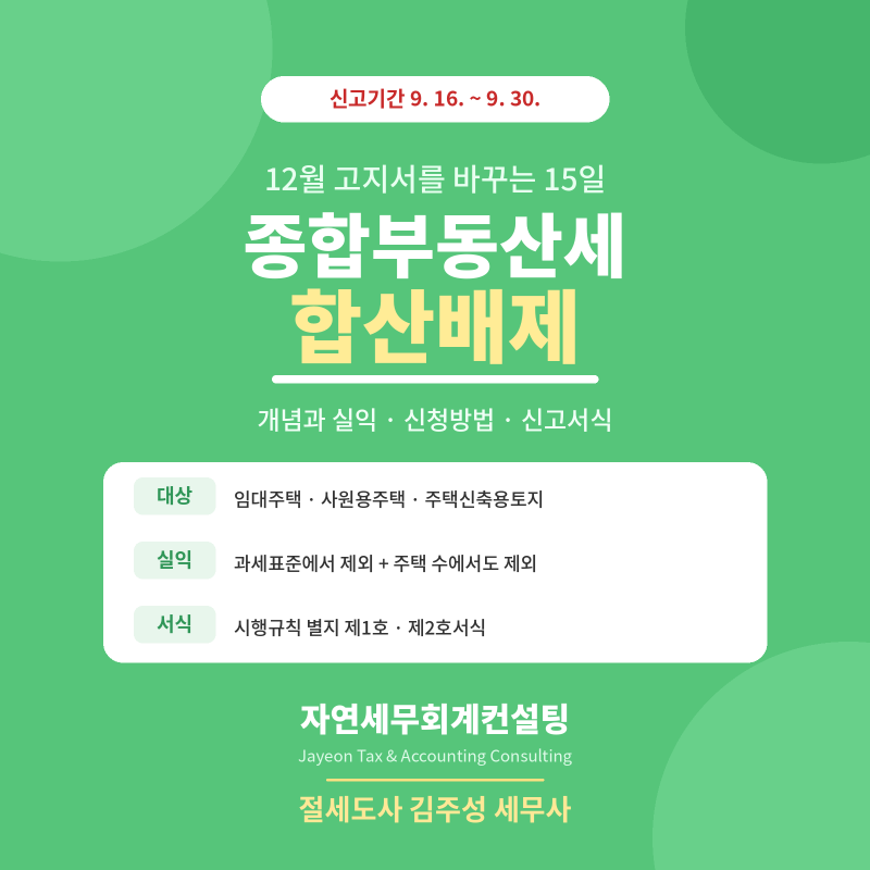 [강서구상속세전문세무사] [마곡상속세 전문세무사] 2026년 종합부동산세 합산배제 신청방법 ....