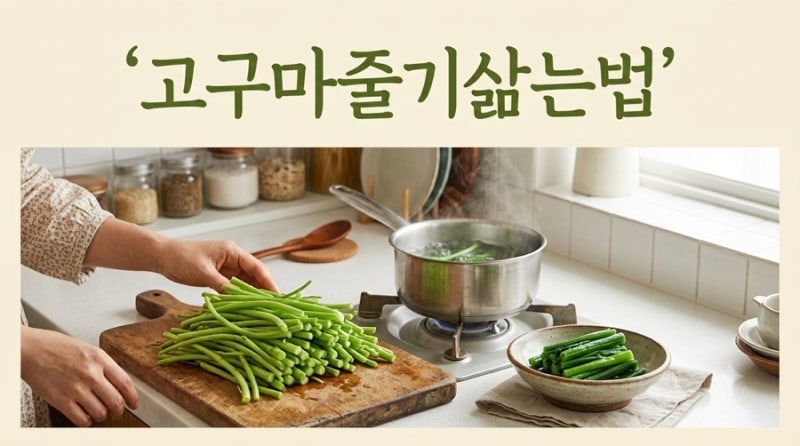 고구마줄기삶는법 질기지 않게 부드럽게 삶는 시간까지