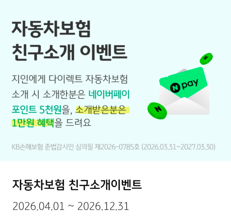 KB손해보험 다이렉트 '친구소개 이벤트 초대링크' 자동차보험료 조회하고 네이버페이 1만원 ....