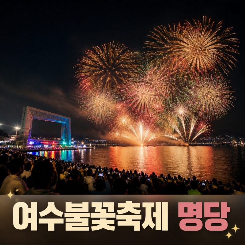 2026년 여수불꽃축제 축제 정보 및 꿀팁