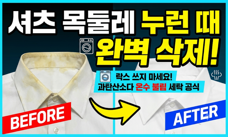 흰 옷 셔츠 깃 누런 때 과탄산소다 세탁법 및 온수 불림 비율 총정리