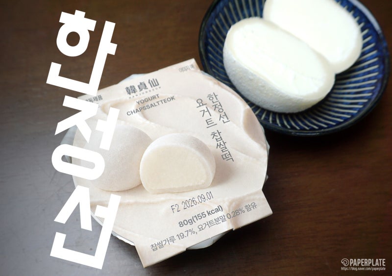 GS 한정선 요거트 찹쌀떡 보관 가격 재고찾기