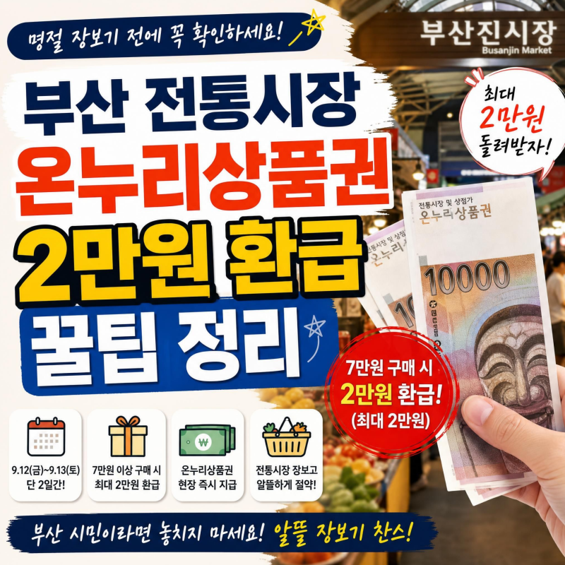 부산 전통시장 온누리상품권 2만원 환급 꿀팁 정리