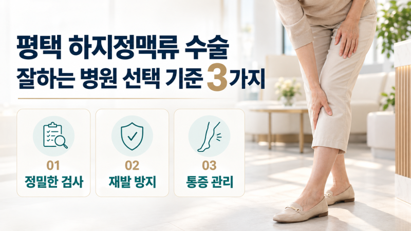 평택 하지정맥류 수술 잘하는 병원 선택 기준 3가지