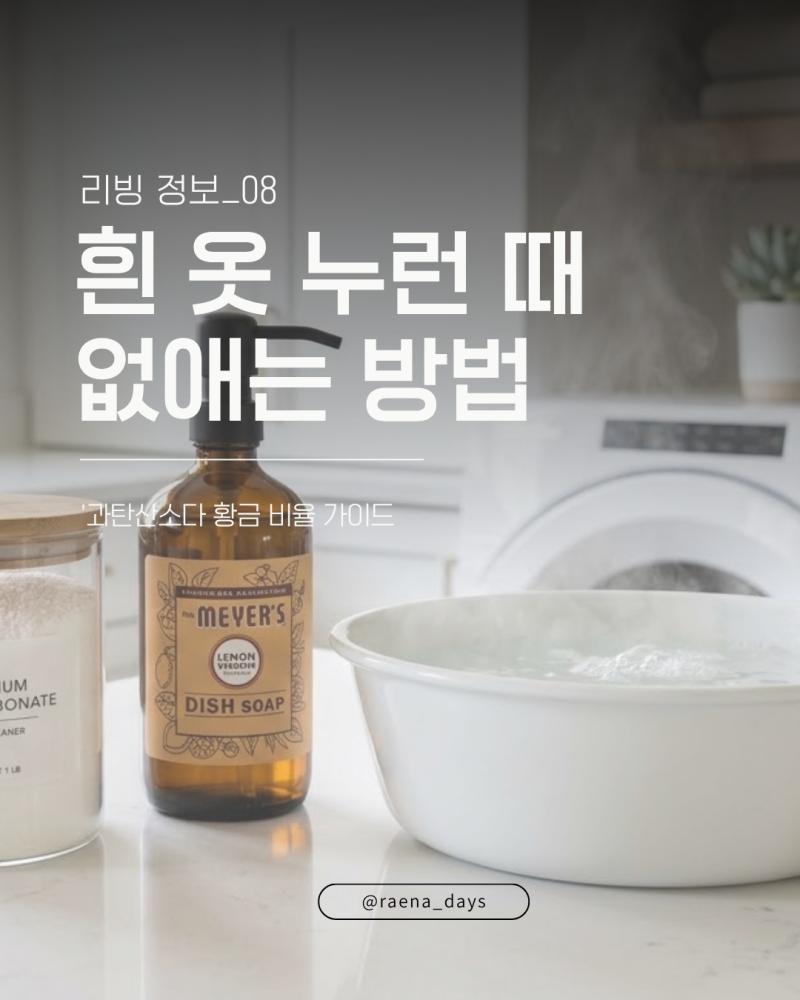오래 방치된 흰옷 누런때 복구하려면? 과탄산소다 황금 비율 및 주의사항