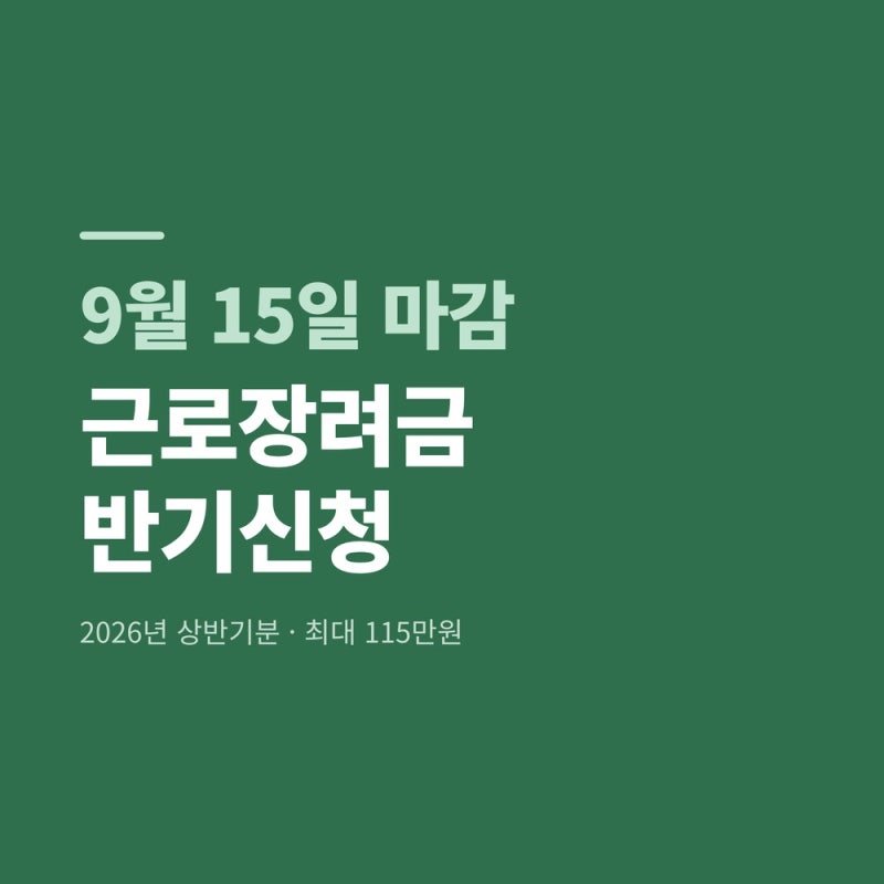 2026 상반기 근로장려금 반기신청, 9월 15일 마감!! 나도 대상자일까? 꼭 확인해보세요!