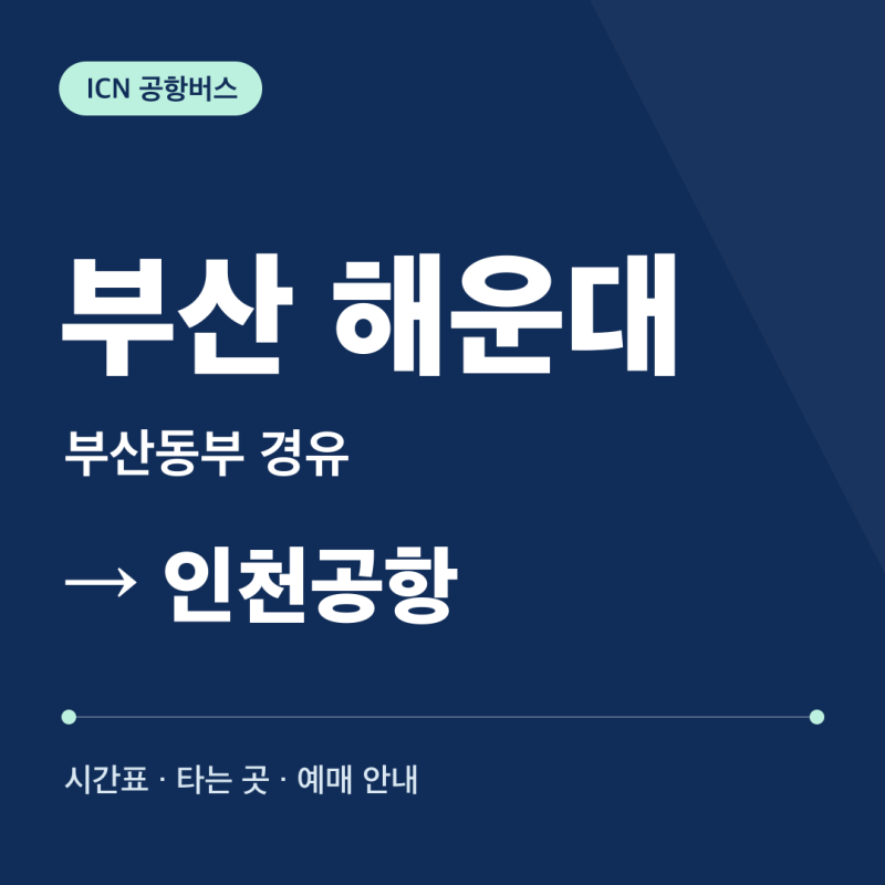 부산 해운대 인천공항버스 시간표·타는 곳·요금·예매｜부산동부 경유