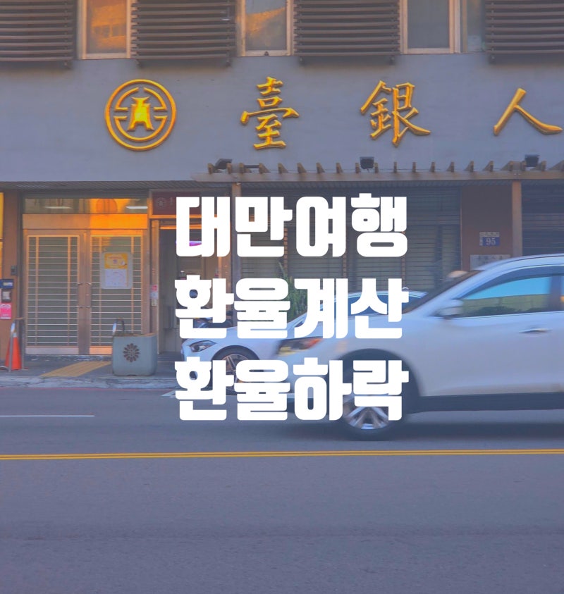 ESTJ 대만여행 꿀팁 : 대만달러 역대급 저렴! 지금 환전해두면 좋음 +대만달러 원화 계산법