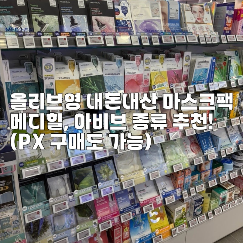 올리브영 내돈내산 마스크팩 메디힐, 아비브 종류 추천!(PX 구매도 가능)