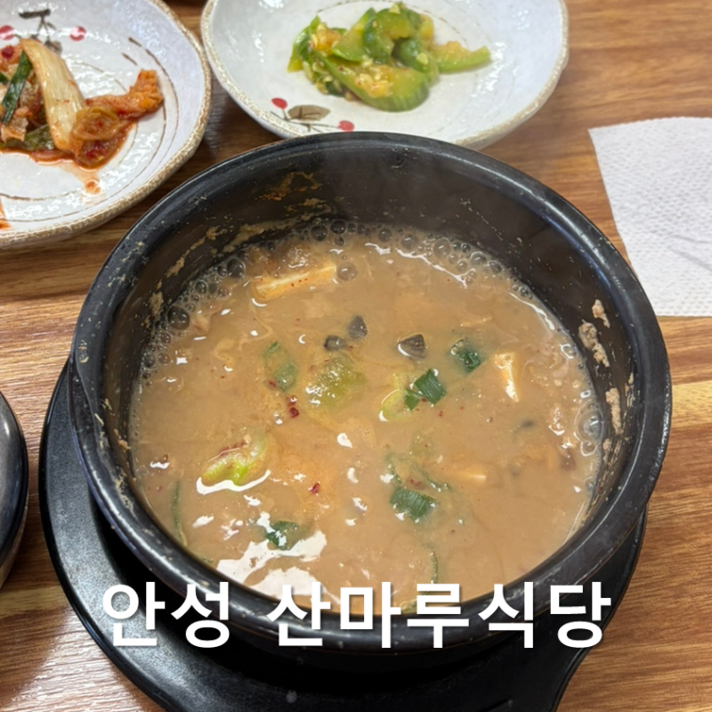 [안성 맛집] 서운산자연휴양림, 아난티중앙CC 근처 산마루식당 솔직 후기! 주차, 메뉴, 영업시....