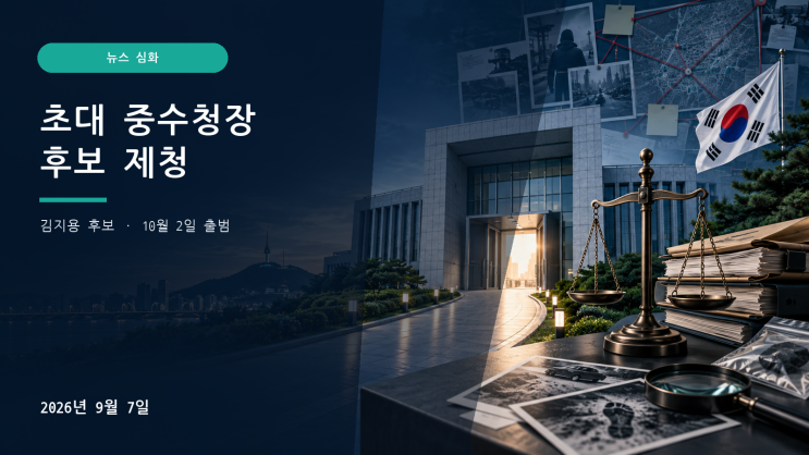 초대 <b>중수청장 후보</b> <b>김지용</b> 제청｜10월 2일 출범, 임명 절차와 핵심 ....