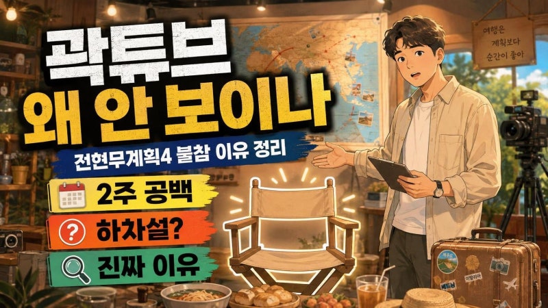 곽튜브 전현무계획4 2주 연속 불참 이유, 하차설보다 스케줄 공백에 가까운 이유