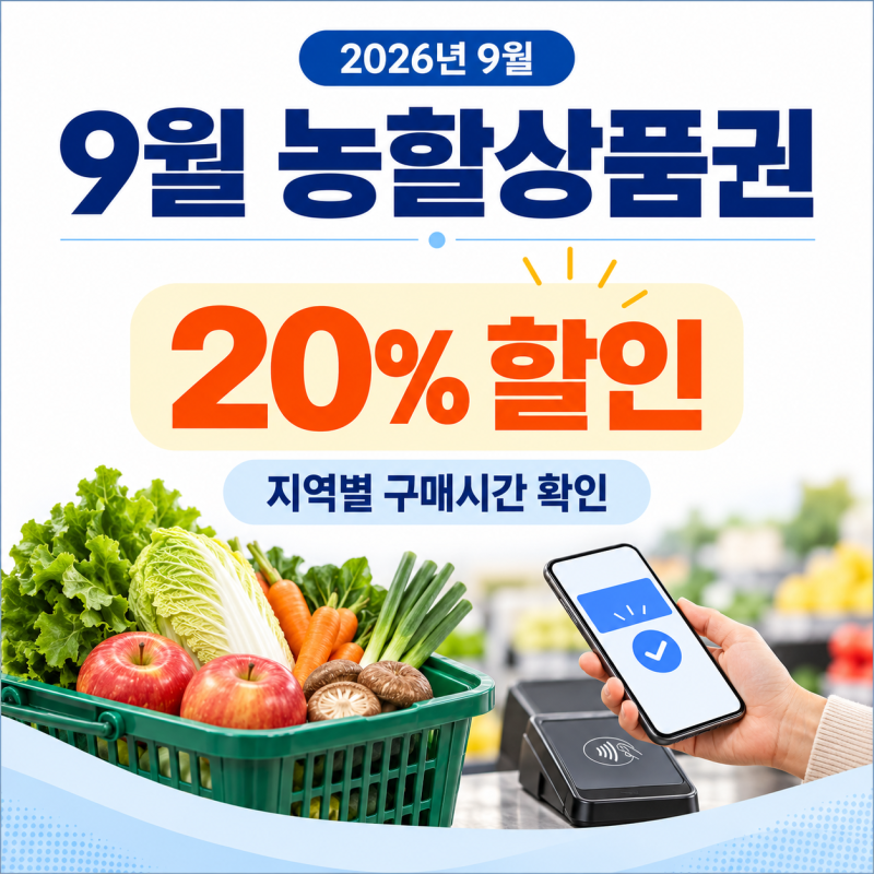 9월 농할상품권 20% 할인, 오늘 누구부터 살 수 있나? 지역별 구매시간·사용처 정리