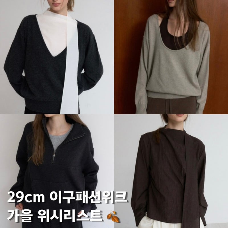 29cm 이구패션위크 | 토르테 가을 위시리스트