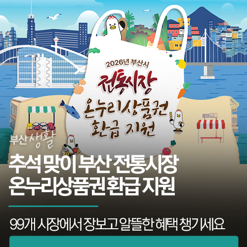 추석 맞이 부산 전통시장 온누리상품권 환급 지원 | 99개 시장에서 장보고 알뜰한 혜택 챙기....