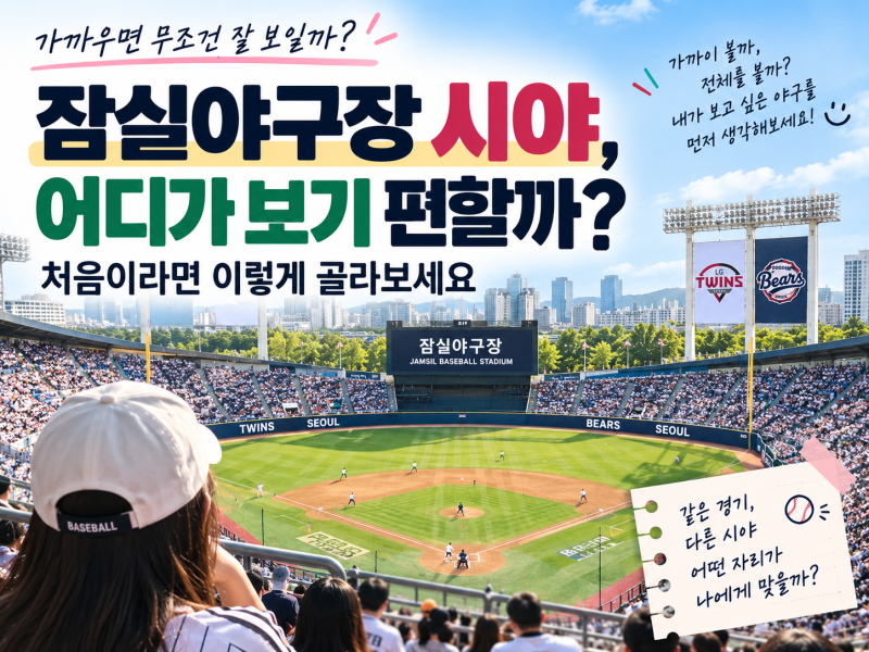 잠실야구장 시야, 가까우면 무조건 좋을까? 처음이라면 이렇게 골라보세요