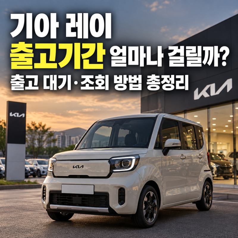 기아 레이 출고기간 얼마나 걸릴까? 출고 대기·조회 방법 총정리