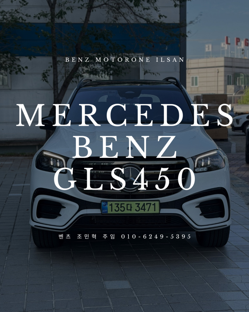 [벤츠 일산전시장] 벤츠 GLS450, 대형 SUV의 기준을 보여주는 프리미엄 SUV