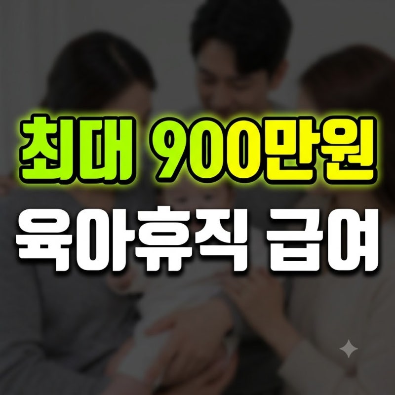 육아휴직 급여 금액 6 + 6 계산 신청방법 총정리(+지급일 기간 조건 계산기 소급 남편 공무원)