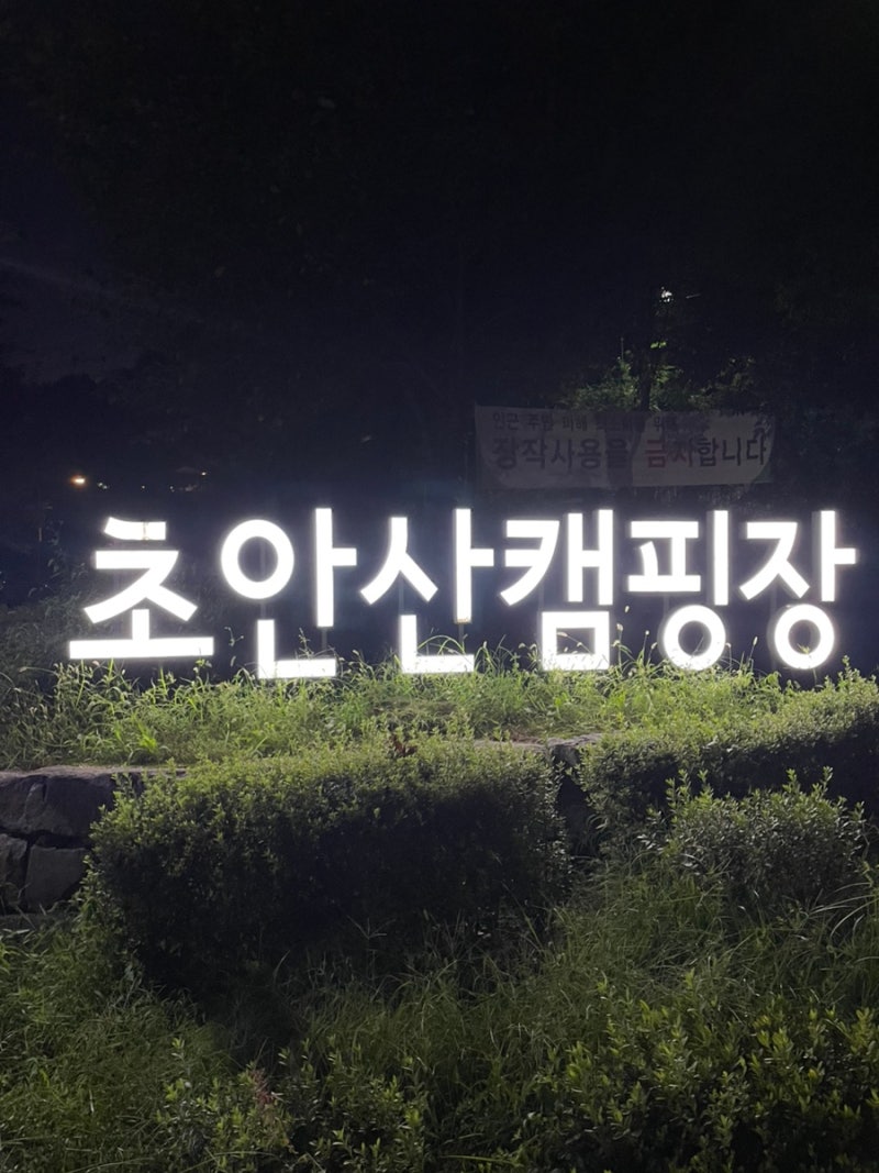 서울 캠핑장 추천 - 노원구 초안산 캠핑장 예약방법 / 시설 후기 / 먹부림