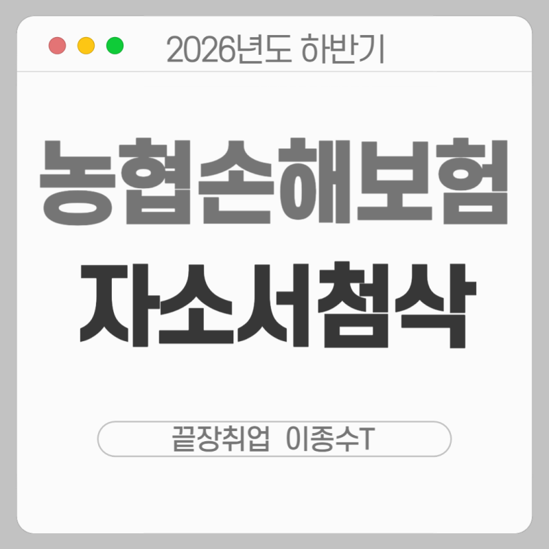 2026 하반기 농협손해보험 자소서 첨삭 | 자소서 작성 학원