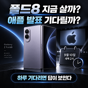 폴드8 지금 살까 애플 발표 기다릴까?｜폴더블폰 구매 타이밍