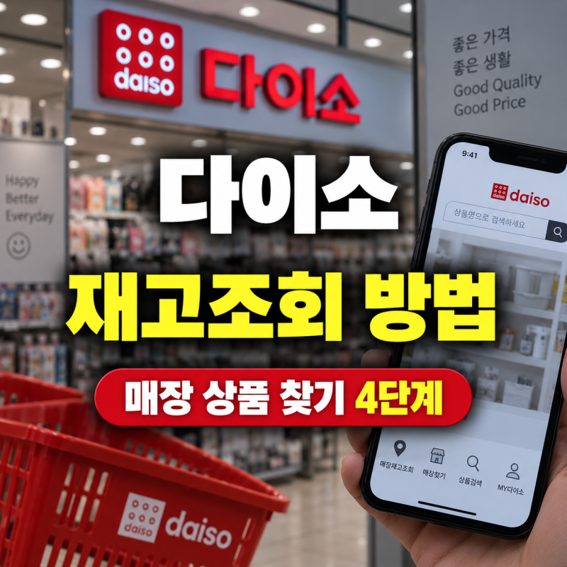 다이소 재고조회 방법｜매장 상품 찾기 4단계
