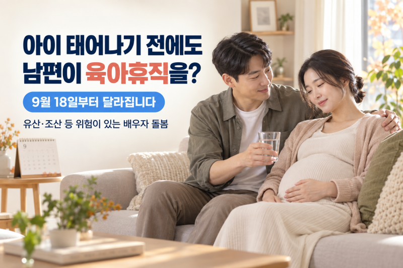 출산 전 남편 육아휴직도 가능할까? 9월 18일부터 달라지는 조건