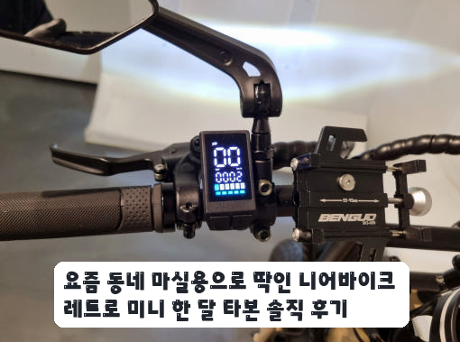 주말 공원 라이딩에서 써본 니어바이크 레트로 미니 전기자전거 기록