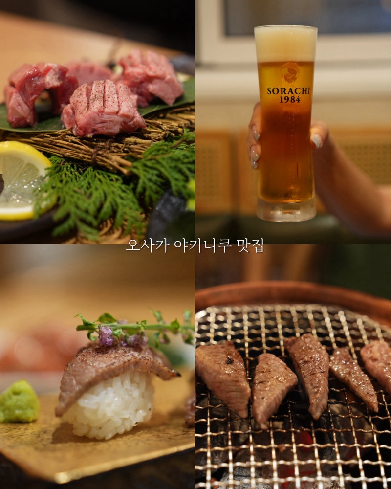 오사카 도톤보리 맛집 야키니쿠 고텐고 두번째 방문