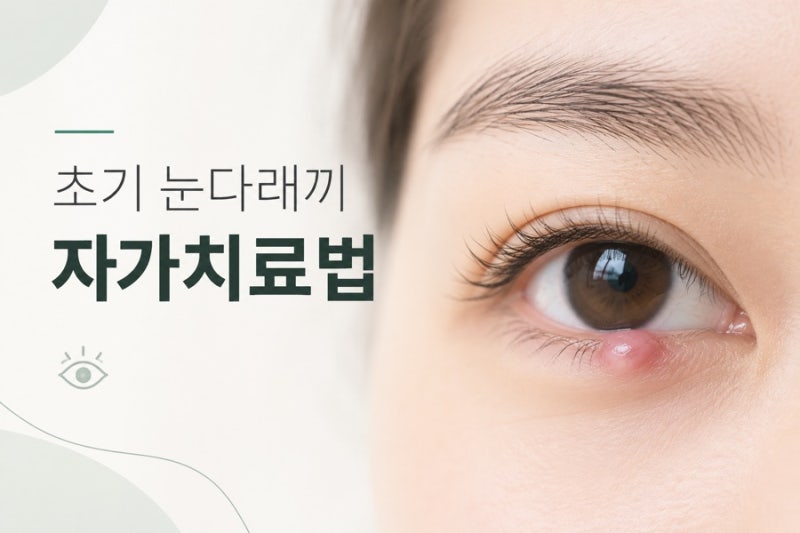 초기 다래끼 집에서 셀프케어 가능한 자가치료법