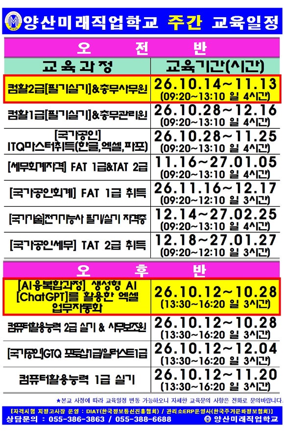 [양산미래직업학교] 2026년 하반기 국비지원 교육과정 개강 일정 안내 (컴활/세무회계/전기/AI....