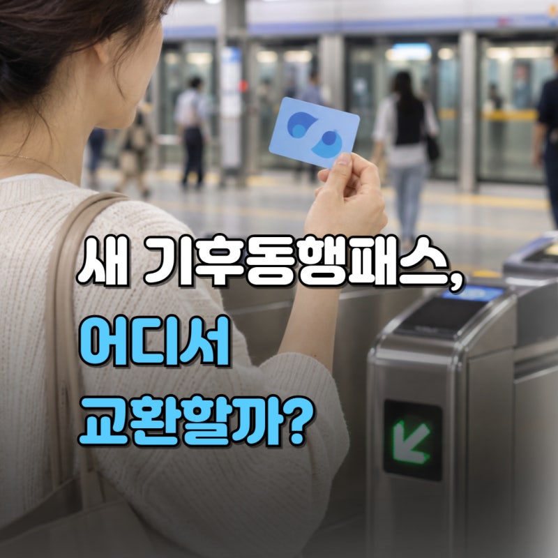 기후동행카드 교환 방법·시간｜교환 지하철역·장소 총정리 (+ 서울역·노원역·잠실·시청역....