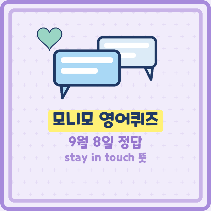 모니모 영어퀴즈 9월8일 정답 stay in touch 뜻 영어공부 챌린지