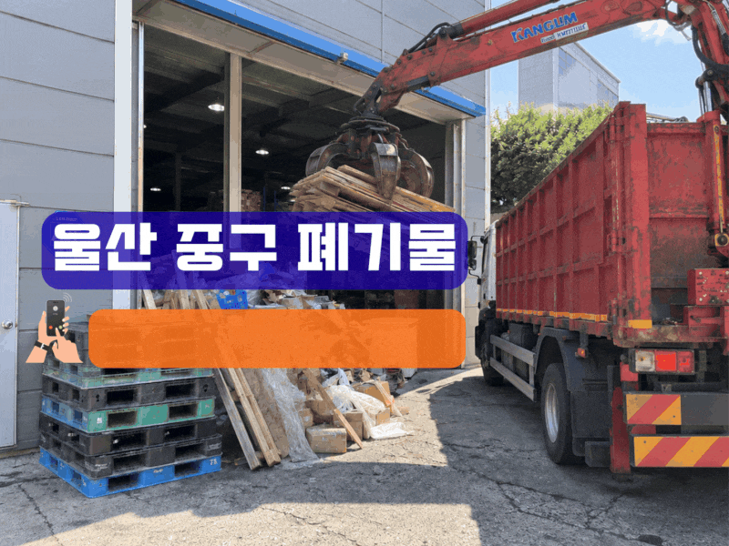 울산 중구 폐기물 수거, 창고 정리 대형폐기물 정리 현장