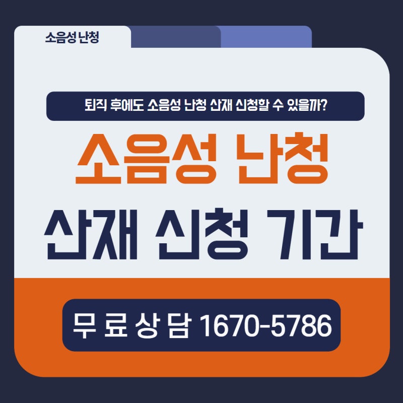 소음성 난청 산재 신청 기간, 퇴직 후에도 신청할 수 있을까?
