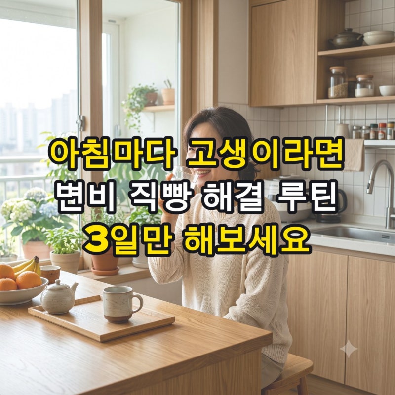 상쾌한 아침을 여는 비법 만성 변비 직빵으로 해결하는 모닝 루틴