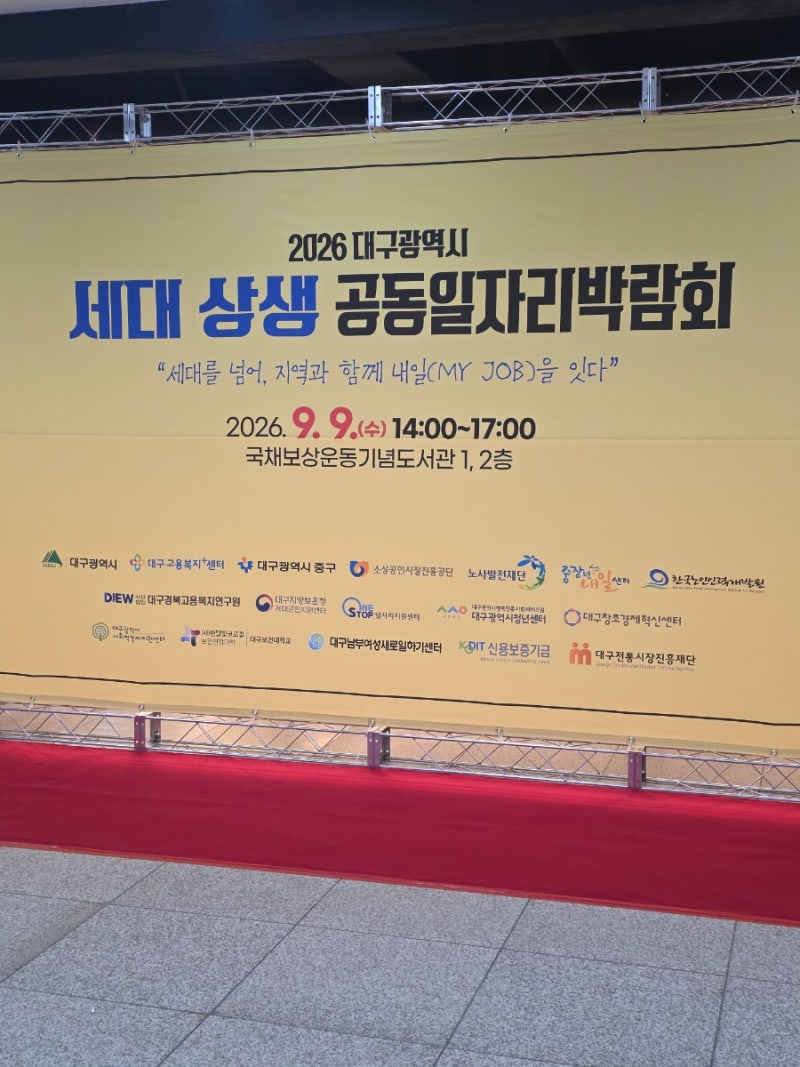 2026 대구광역시 세대 상생 공동일자리 박람회