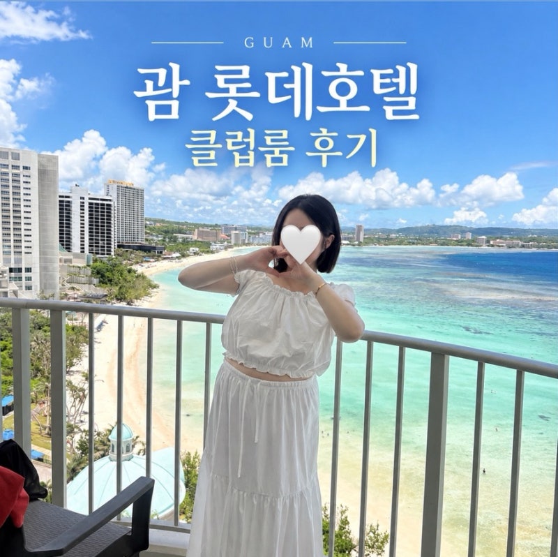 괌 태교여행 숙소 추천｜롯데호텔 괌 클럽룸 후기, 해피아워 조식 수영장 프라이빗비치