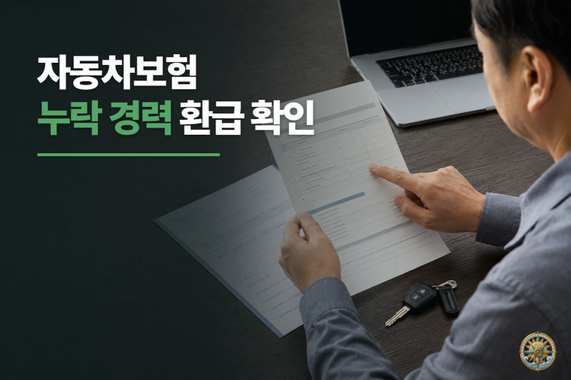 자동차보험 가입경력 누락, AIPIS 환급 신청 순서