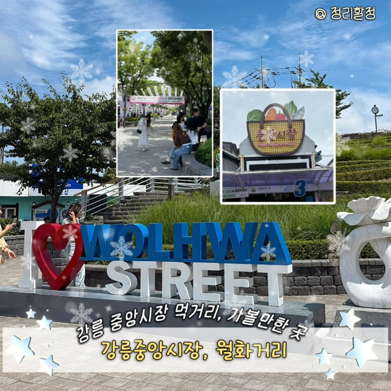 [강원 강릉] 강릉중앙시장•월화거리 | 먹거리, 가볼 만한 곳 추천솔직후기